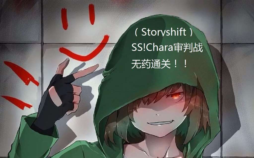 【storyshift】ss!chara无药通!  下载连接