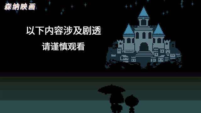 认真的来了解，《传说之下》这款游戏到底是什么样？