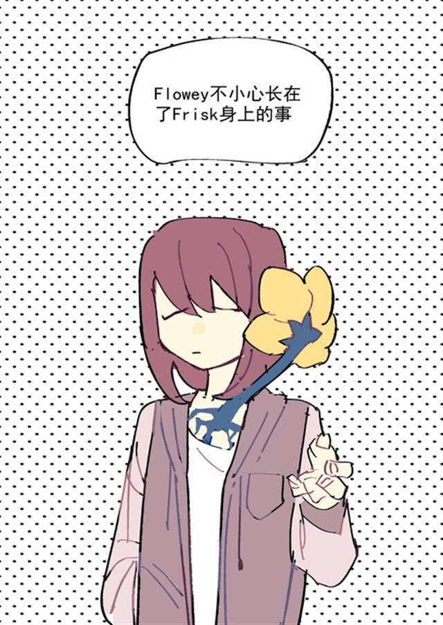 自私本性frisk x flowey汉化本子