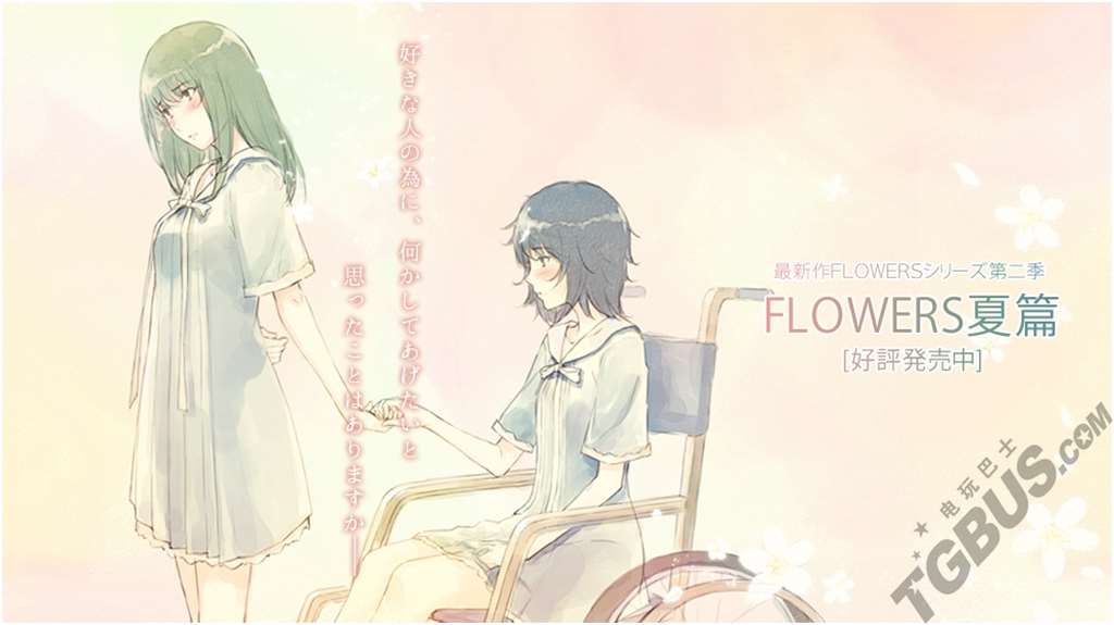 《flowers夏篇》