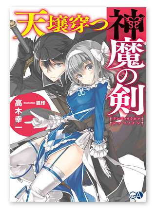 呪われた魔剣士と,恋に不器用な神术士のロマンティックファンタジ