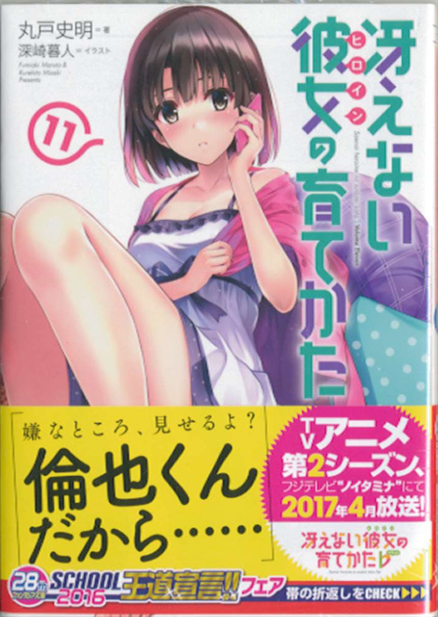 冴えない彼女の育てかた 11巻 とらのあな 