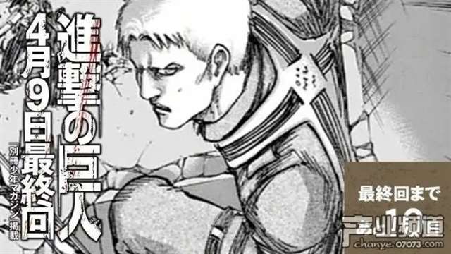 《进击的巨人》漫画即将落下帷幕