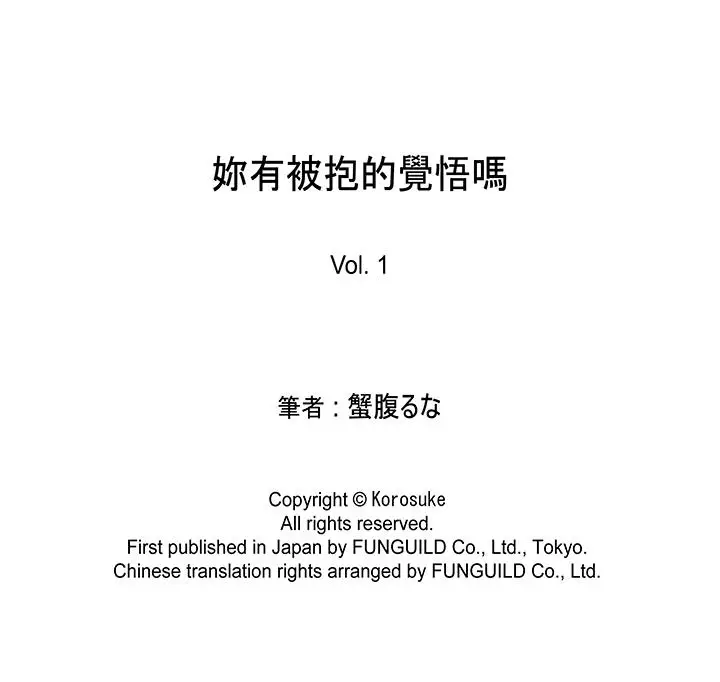 妳有被抱的觉悟吗蟹腹るな第一话