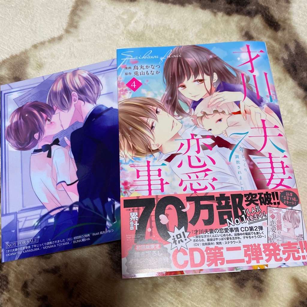 才川夫妻の恋爱事情④7年じっくり调教されました/乌丸かなつ 12月刊