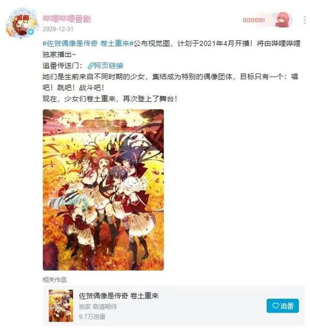 《佐贺偶像是传奇：卷土重来》