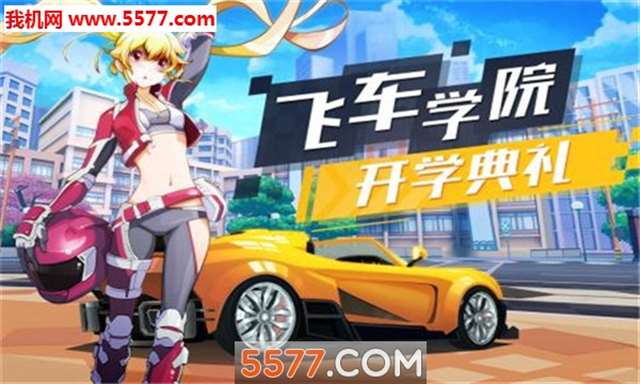 飞车学院内购版v0.1.7 安卓版