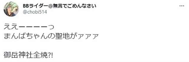 《刀剑乱舞》圣地「御岳神社」被烧毁
