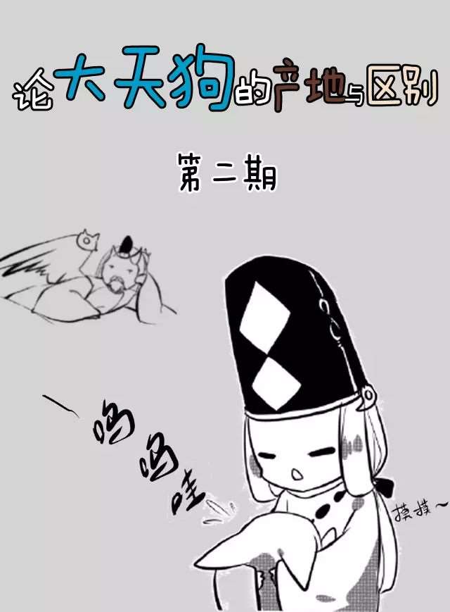 阴阳师手游同人漫画本之大天狗想吃妖狐