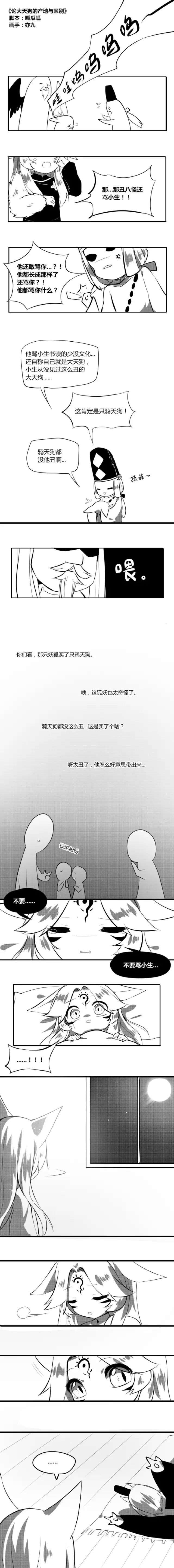 阴阳师手游同人漫画本之大天狗想吃妖狐