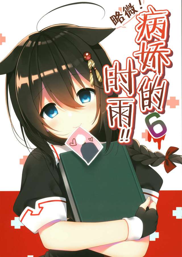 [齊柏林漢化組]鹿岛舰娘婚后生活