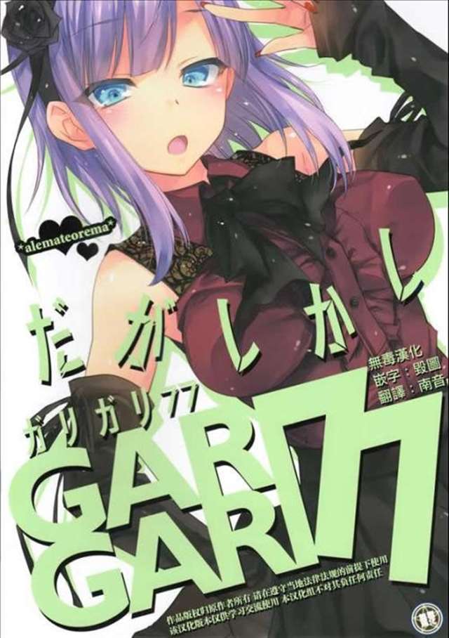 [中文a漫](c89) [アレマテオレマ (小林由高)] gari77 [无毒汉化组]