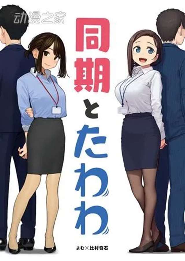 加油!同期酱》和《星期一的丰满》联动究竟还会碰撞出怎样的火花