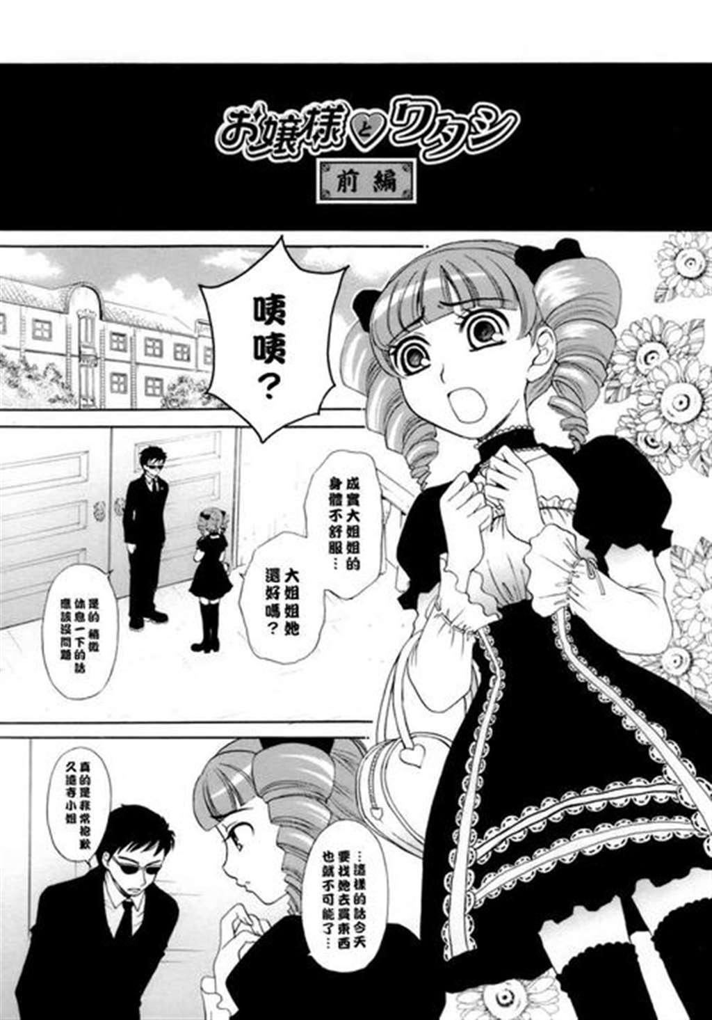 [中文a漫][后藤晶] お嬢様とボク