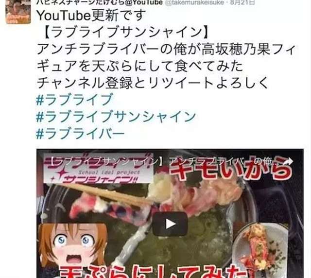 反《LoveLive！》人士把高坂穗乃果和黑泽露比油炸来吃掉了