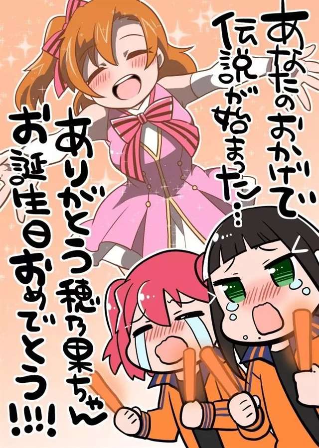 高坂穗乃果生日贺图集