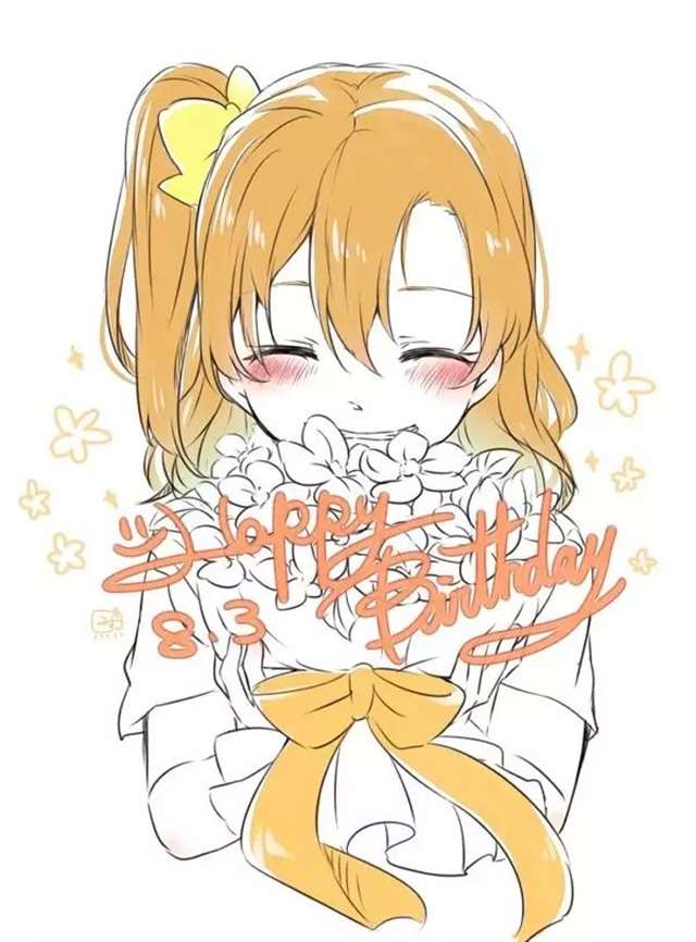 高坂穗乃果生日贺图集