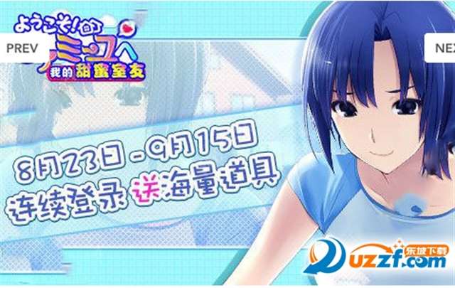 我的甜蜜室友不删档安卓版