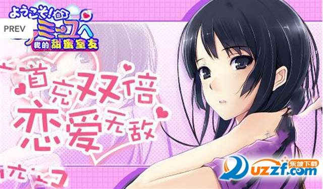 我的甜蜜室友不删档安卓版