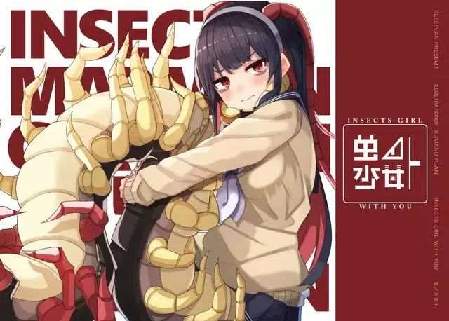 动物娘化 把蜈蚣画成美少女