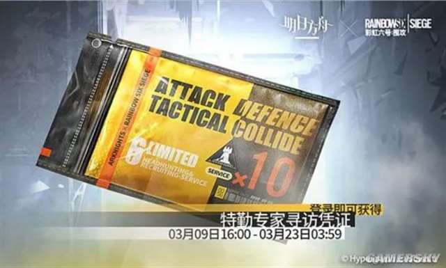 《明日方舟》《彩虹六号：围攻》的联动活动