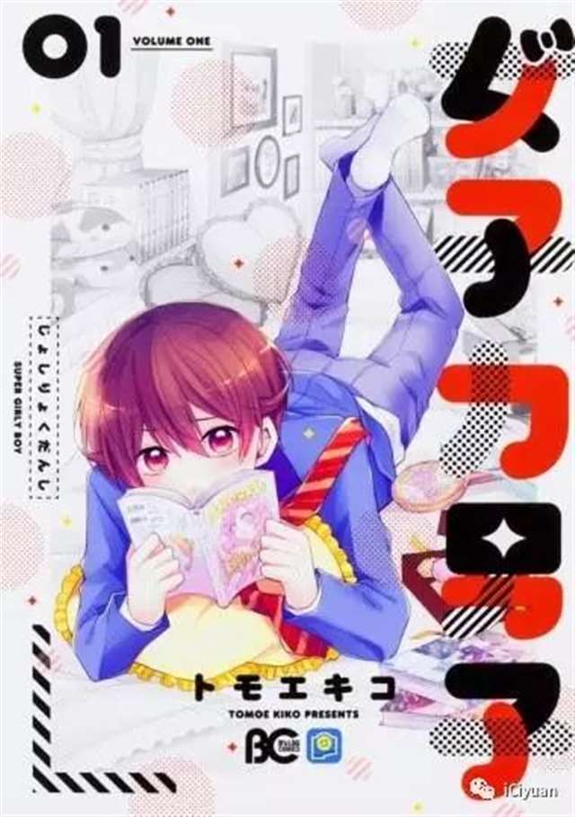 《女子力男子》的漫画