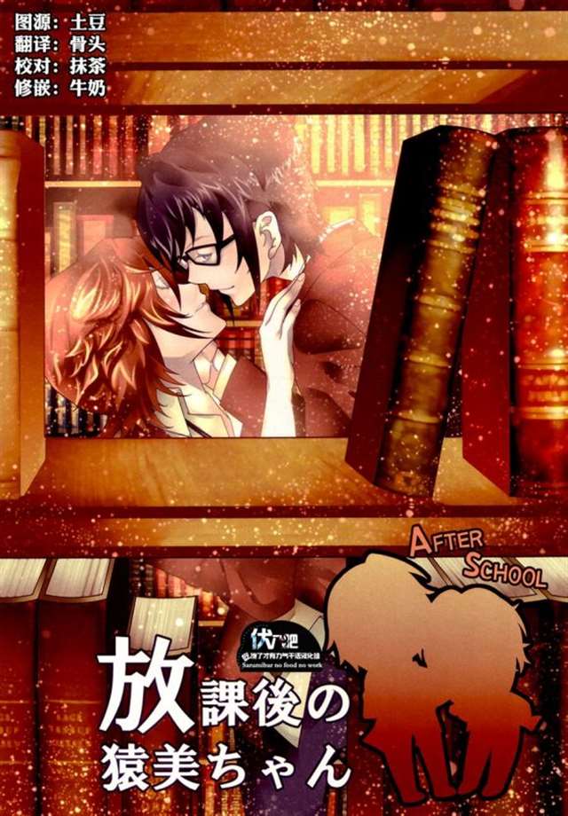 【伏八吧汉化】[高驾あるの] 放课后の猿美ちゃん [全