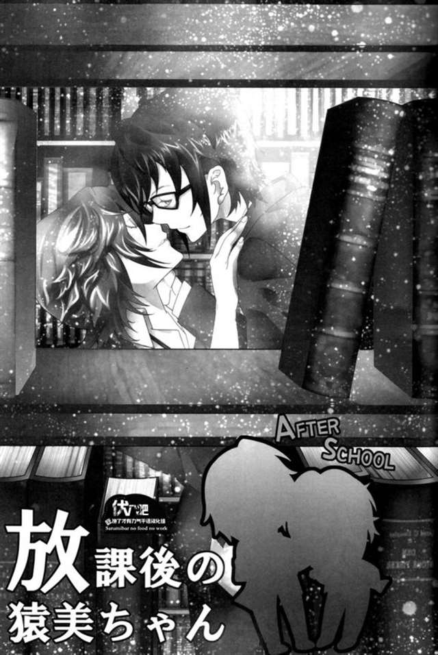 【伏八吧汉化】[高驾あるの] 放课后の猿美ちゃん [全