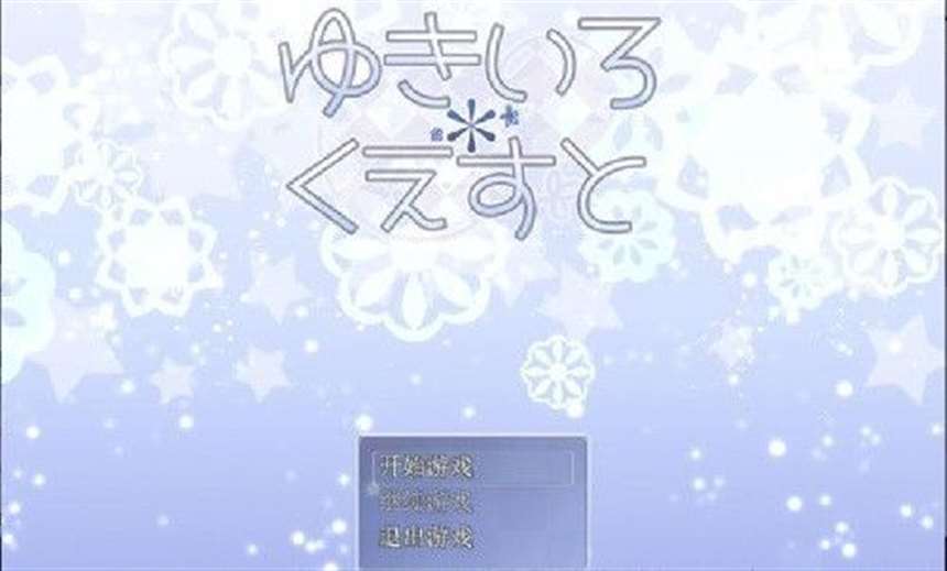 [游戏] 雪女 * 雪色任务 / ゆきいろ*くえすと[汉化RPG]