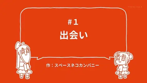 pop子与pipi美的(非)日常:《pop team epic》