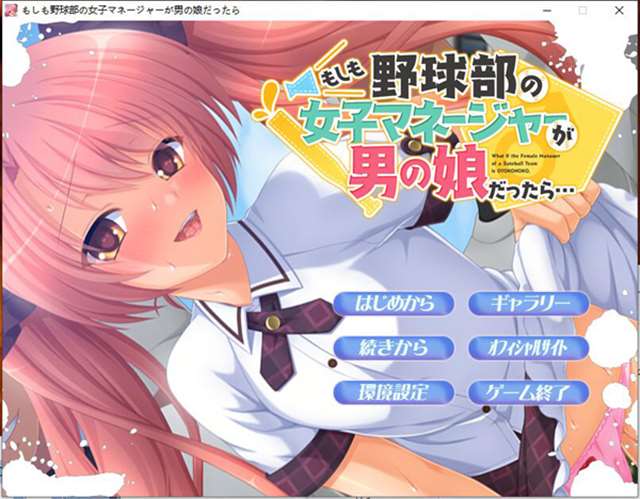 [PC游戏][RPG][もしも野球部の女子マネージャーが男の娘だったら… パッケー][汉化硬盘版][百度网盘链接