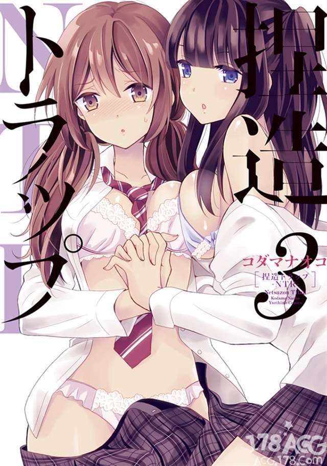 百合「捏造陷阱 ntr 」