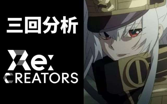 推荐番《Re:CREATORS》