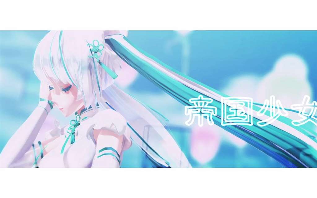 【东方栀子mmd】帝国少女 【薄荷糖】