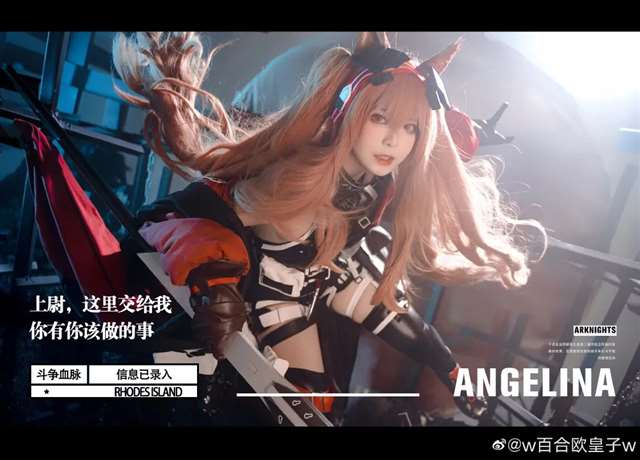 cosplay《明日方舟》安洁莉娜.