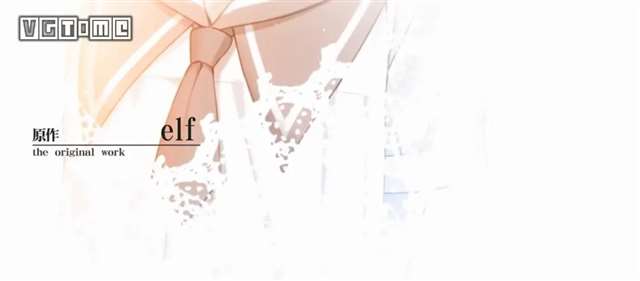 消失在历史舞台上的Galgame游戏制作公司 elf 社