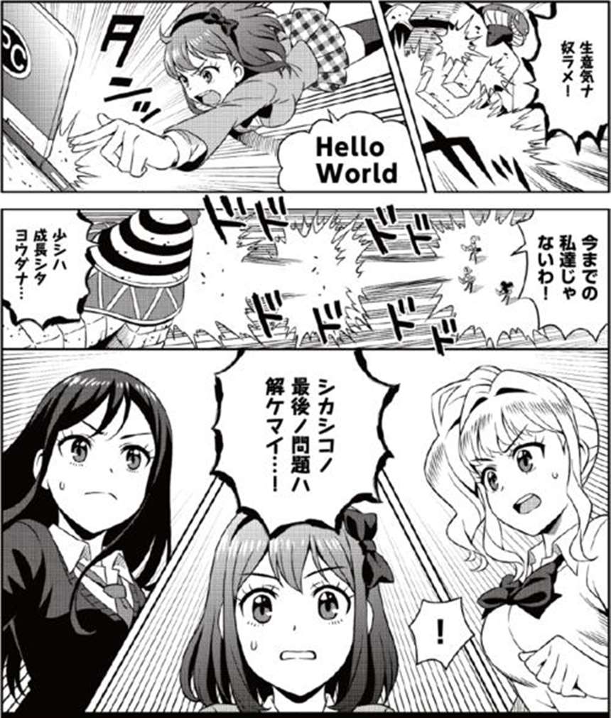 「生意気ナ奴ラメ!」「helloworld」「今までの私达じゃないわ!