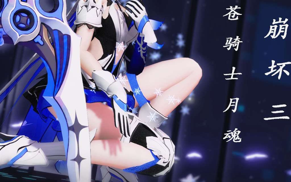 [崩坏三mmd动画]丽塔60s心跳体验,舰长大人~---no tears left to