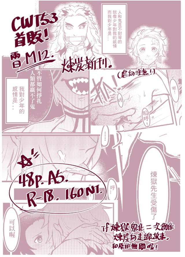 鬼灭之刃时炼炭车R18同人本子