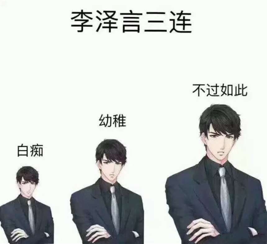 李泽言到底是谁? 