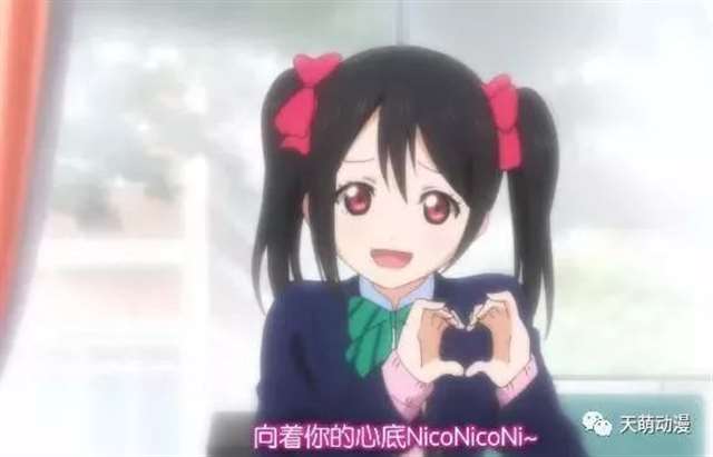 niconiconi~矢泽妮可手势真正的用意