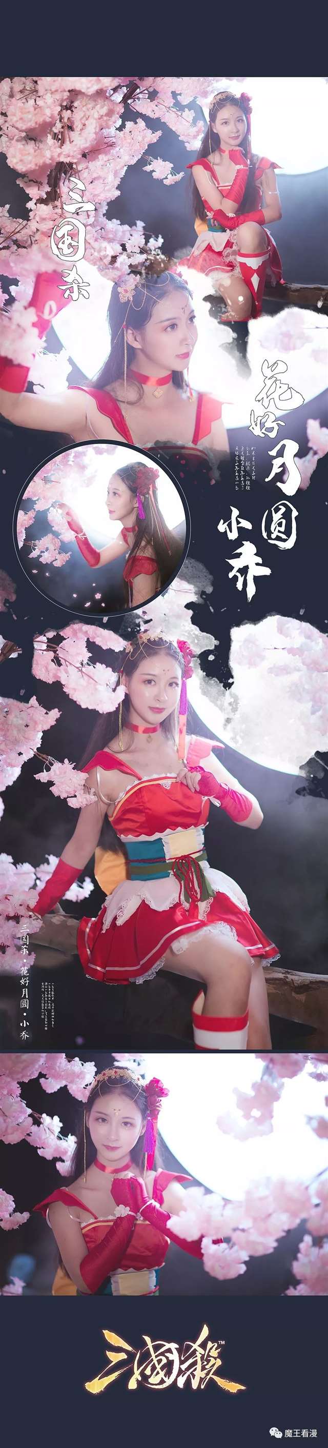 三国杀·小乔·花好月圆cosplay