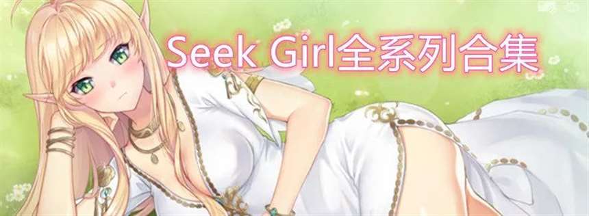 《Seek Girl全系列合集》免安装中文版