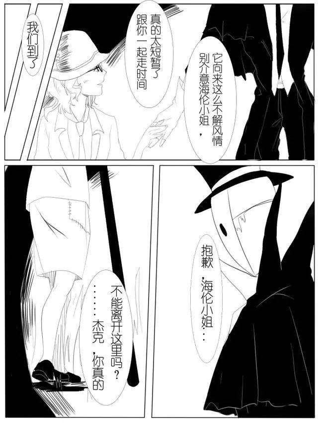 第五人格漫画杰克：很抱歉，海伦小姐，我真的不能和你离开