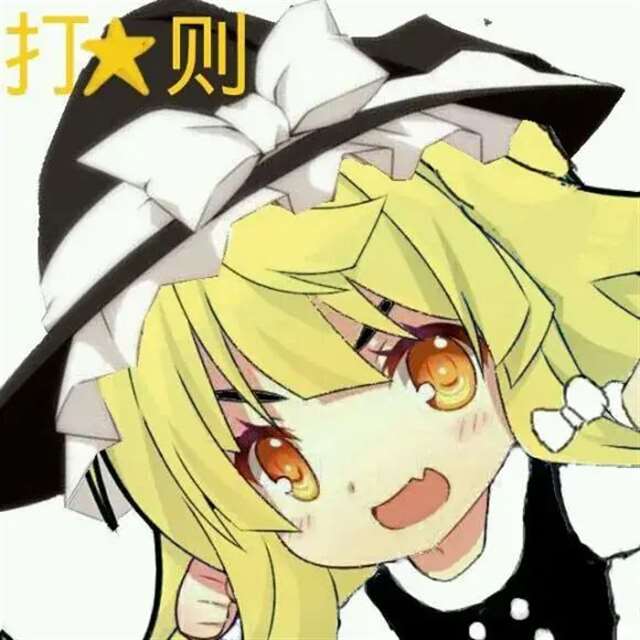 东方Project雾雨魔理沙表情包