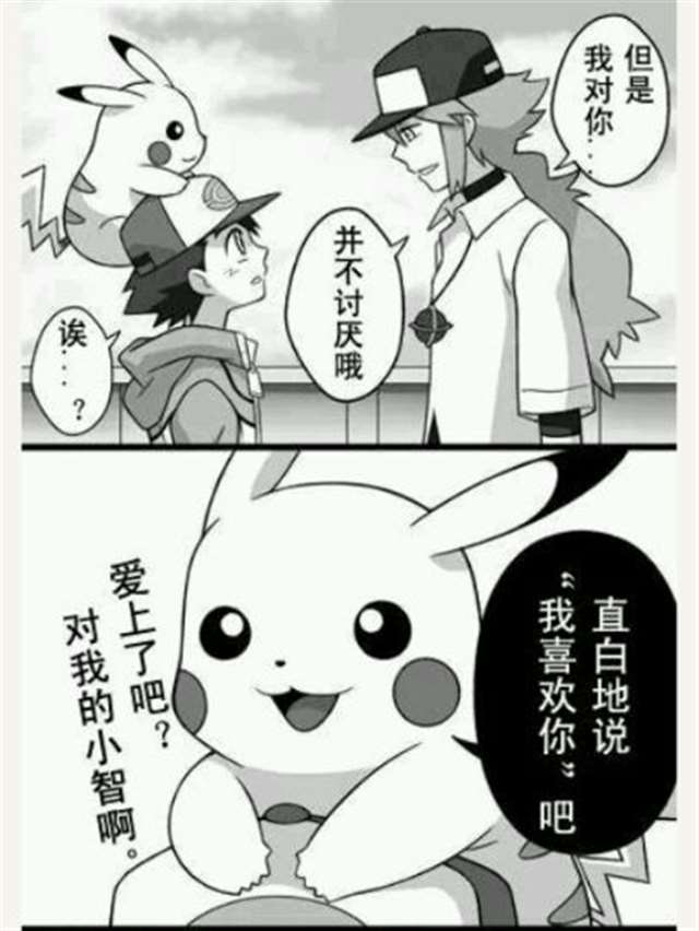 毁童年本子系列之皮卡丘被小智口的图