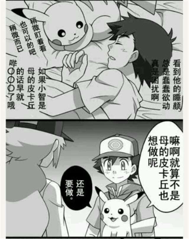 毁童年本子系列之皮卡丘被小智口的图