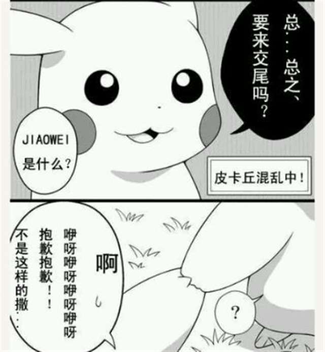 毁童年本子系列之皮卡丘被小智口的图
