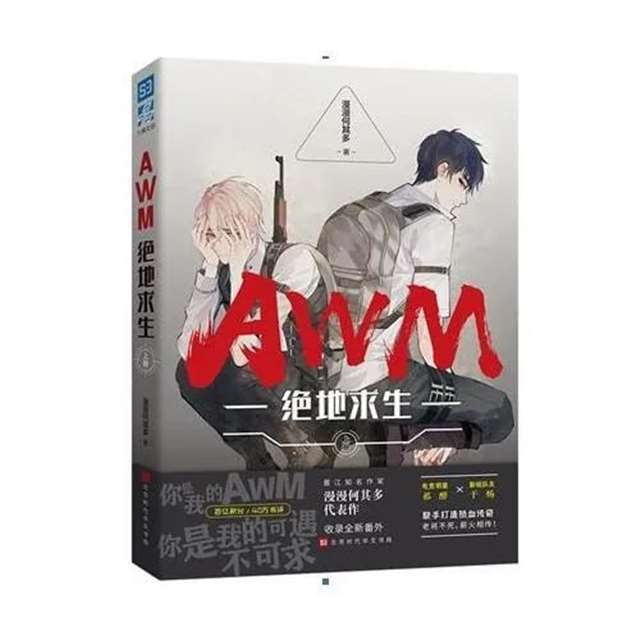 《AWM绝地求生》网剧备案 