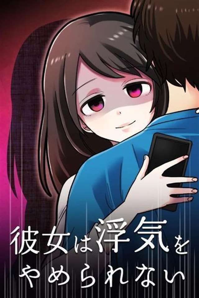 《彼女は浮気をやめられない》中文汉化版